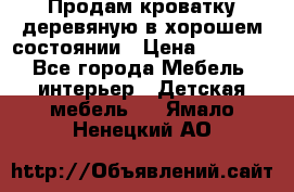 Продам кроватку деревяную в хорошем состоянии › Цена ­ 3 000 - Все города Мебель, интерьер » Детская мебель   . Ямало-Ненецкий АО